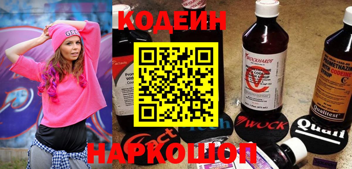 Кодеиновый сироп Lean Purple Drank  Вход с VPN  Саратов  Codein напиток Lean (лин) 
